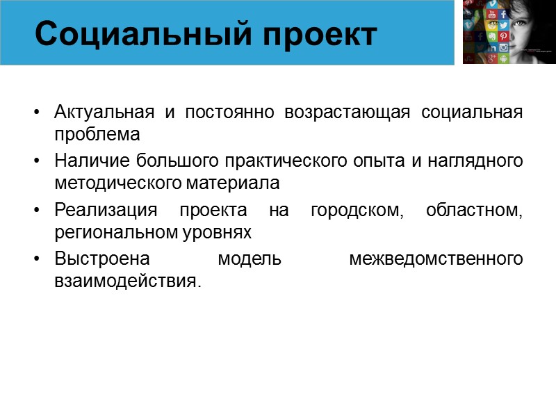 Актуальная и постоянно возрастающая социальная проблема Наличие большого практического опыта и наглядного методического материала